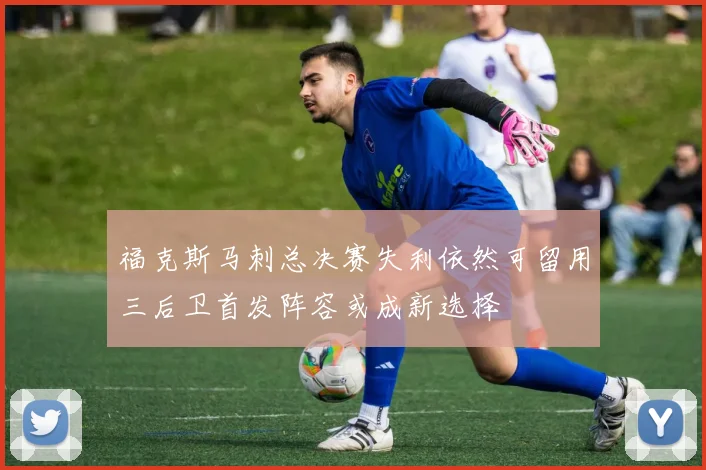 福克斯马刺总决赛失利依然可留用三后卫首发阵容或成新选择