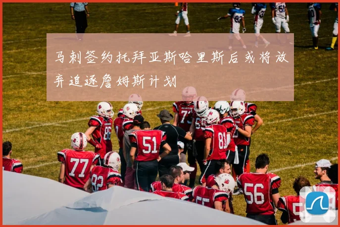 马刺签约托拜亚斯哈里斯后或将放弃追逐詹姆斯计划