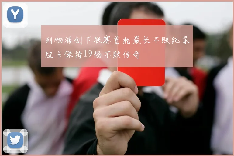 利物浦创下联赛首轮最长不败纪录纽卡保持19场不败传奇