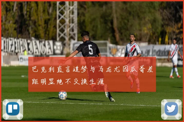 巴克利直言追梦与马龙尤因瓜哥差距明显绝不交换生涯
