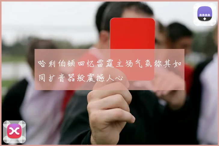 哈利伯顿回忆雷霆主场气氛称其如同扩音器般震撼人心