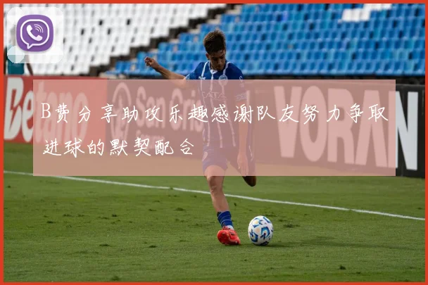 B费分享助攻乐趣感谢队友努力争取进球的默契配合