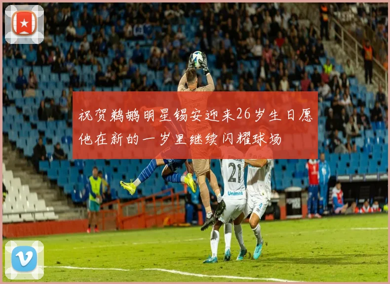 祝贺鹈鹕明星锡安迎来26岁生日愿他在新的一岁里继续闪耀球场