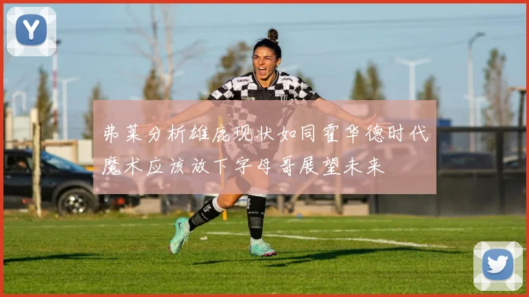 弗莱分析雄鹿现状如同霍华德时代魔术应该放下字母哥展望未来