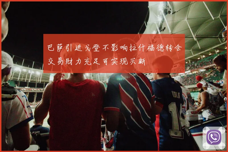 巴萨引进戈登不影响拉什福德转会交易财力充足可实现买断