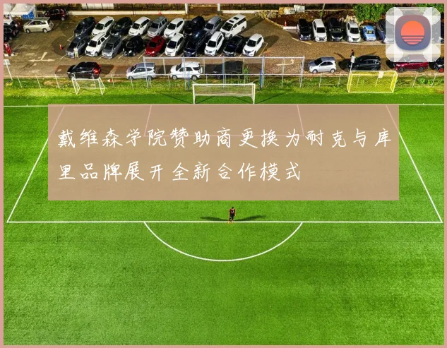 戴维森学院赞助商更换为耐克与库里品牌展开全新合作模式