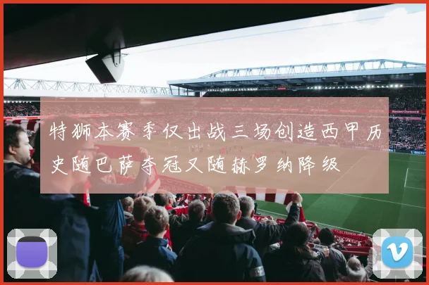 特狮本赛季仅出战三场创造西甲历史随巴萨夺冠又随赫罗纳降级